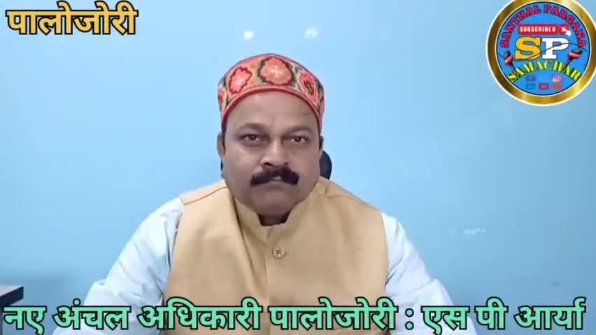 नए अंचल अधिकारी के रुप में पद भार संभाला एस पी आर्या ने पालोजोरी। #news #News #Palojori #deoghar_jharkhand