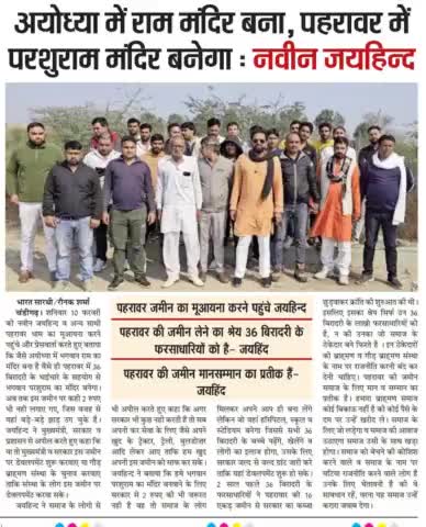 अयोध्या में राम मंदिर बना, पहरावर में परशुराम मंदिर बनेगा

#पहरावर #जयहिंद_सेना #नवीन_जयहिंद #rohtak #हरियाणा #epaper