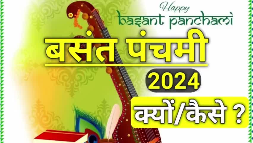 बसंत पंचमी 2024 क्यों/कैसे ? Basant Panchmi kab hai #basantpanchami #festival #vinodjivlogs