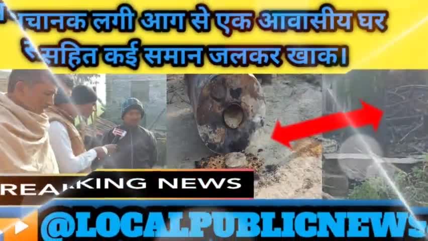 अचानक लगी आग से आवासीय घर सहित कई समान जलकर खाक।
#अगलगी