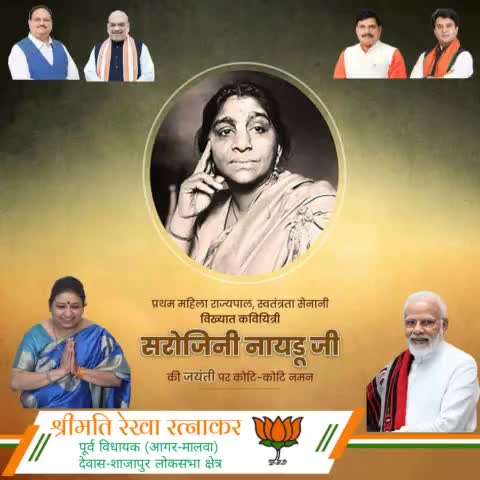 प्रथम महिला राज्यपाल, स्वतंत्रता  सेनानी विख्यात कवयित्री "सरोजिनी नायडू जी" जयंती पर कोटि कोटि नमन. . .

#narendramodi_primeminister #cmmohanyadav #JyotiradityaScindia