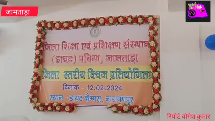जिला शिक्षा एवं प्रशिक्षण संस्थान डायट भवन पविया में जिला स्तरीय क्विज प्रतियोगिता का हुआ आयोजन। #जामताड़ा #school