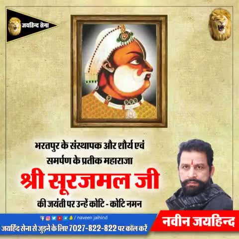 भरतपुर के संस्थापक और शौर्य एवं समर्पण के प्रतीक महाराजा श्री सूरजमल की जयंती पर उन्हें कोटि-कोटि नमन।

#महाराजा_सूरजमल #jaihindsena #NaveenJaihind #रोहतक #हरियाणा