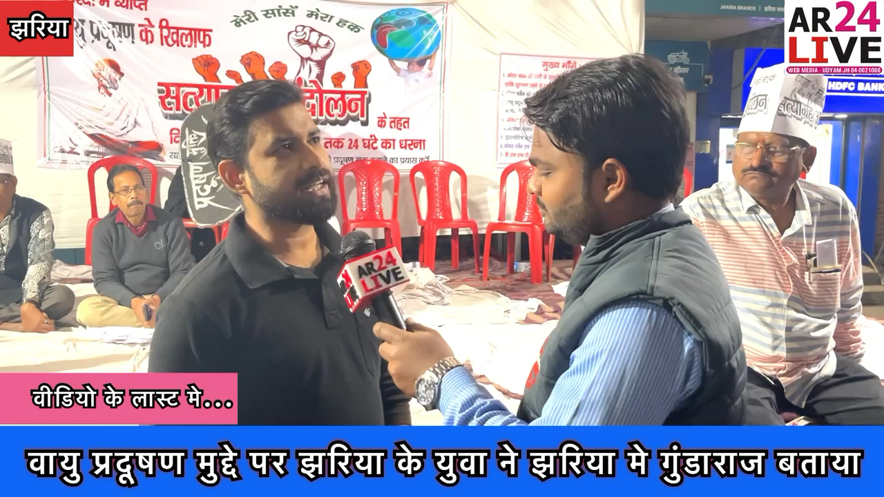 #वायु_प्रदूषण मुद्दे पर झरिया के युवा ने झरिया मे #गुंडाराज बताया.  #नेता पर भी फूटा गुस्सा कहा #राजनीति  सिर्फ कोयले की पैसो के लिए होती है.
