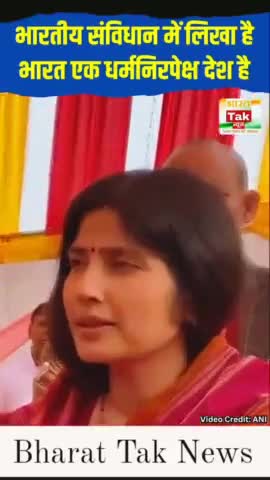 भारतीय संविधान में लिखा है, भारत एक धर्मनिरपेक्ष देश है। | 
#dimpleyadav #virall #news_24
