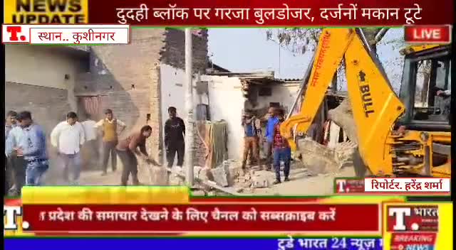 दुदही ब्लॉक पर गरजा बुलडोजर, दर्जनों मकान टूटे। ग्रामीणों के नोक झोंक पर रुका बुल्डोजर।
#viralvideo #kushinagarnews