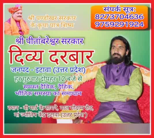 दिव्य दरबार जनपद इटावा उत्तर प्रदेश
प्रत्येक गुरुवार  12 बजे से 
संपर्क सूत्र 8273704636, 9759291924
#अंकुमसिंहचौहान