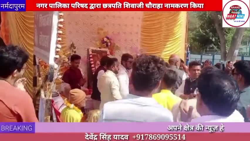 होशंगाबाद शहर :सर्किट हाउस चौराहे का नाम बदलकर छत्रपति शिवाजी चौराहा नामकरण किया गया
#Nagarpalika 
#narmadapuram 
#chowk