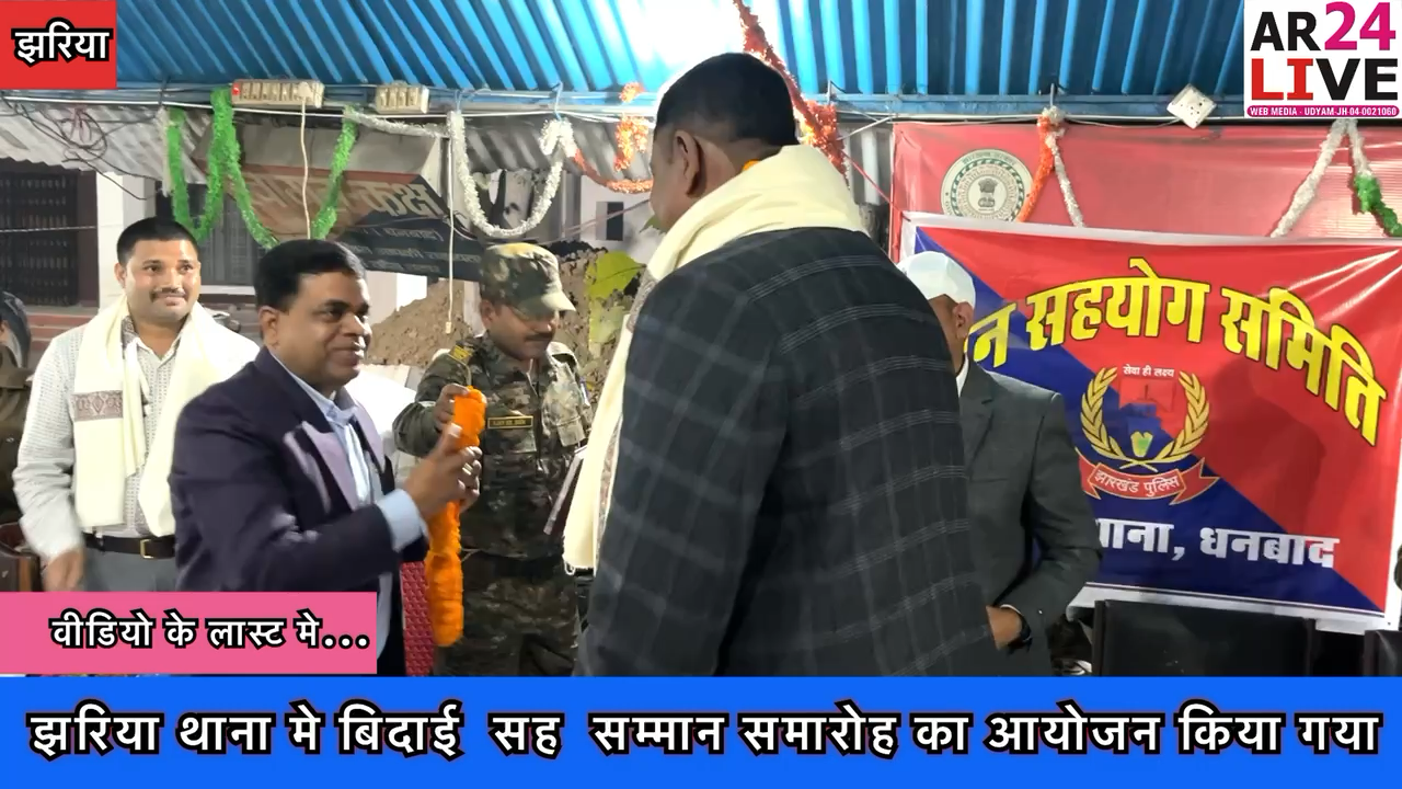 झरिया थाना मे बिदाई  सह सम्मान समारोह का आयोजन किया गया जिसमे मुख्य अतिथि के रूप मे धनबाद सिटी एसपी  मौजूद रहे.
#dhanbadpolice
