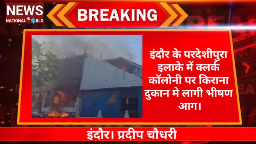 #Braking news #Indore #इंदौर के #परदेशीपुरा इलाके में क्लर्क कॉलोनी पर किराना दुकान मे लागी भीषण आग।
https://youtu.be/YR