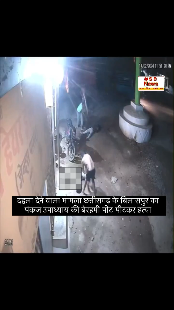 दहला देने वाला मामला छत्तीसगढ़ के बिलासपुर का पंकज उपाध्याय की बेरहमी पीट-पीटकर हत्या #news  #bilashpur #newsupdate
