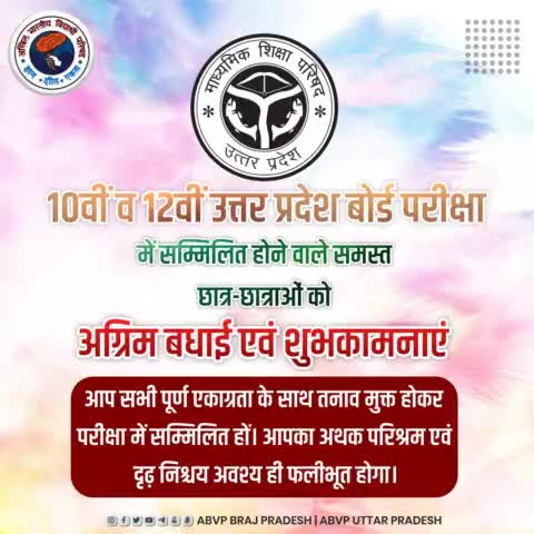10वीं व 12वीं उत्तर प्रदेश बोर्ड परीक्षा
में सम्मिलित होने वाले समस्त छात्र-छात्राओं को 
अग्रिम बधाई एवं शुभकामनाएं।

आप सभी पूर्ण एकाग्रता के साथ तनाव मुक्त होकर परीक्षा में सम्मिलित हों। #UpBoardExam