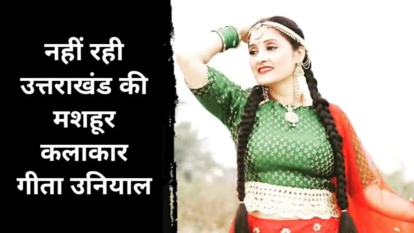 #Uttrakhand की मशहूर कलाकार गीता उनियाल का निधन #Champawattak