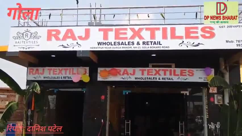 हेमतपुर में राज टैक्सटाइल वस्त्रालय का हुआ उद्घाटन,100 रूपये से करे खरीदारी की शुरुआत । #dpnewsbharat #danishpatel27