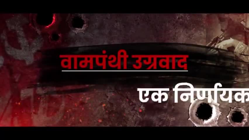 प्रधानमंत्री श्री नरेन्द्र मोदी जी के नेतृत्व में सुरक्षाबलों ने वामपंथी उग्रवाद के खिलाफ पिछले 10 वर्ष।