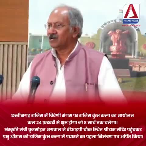 रायपुर: छत्तीसगढ़ राजिम में त्रिवेणी संगम पर राजिम कुंभ कल्प का आयोजन कल 24 फरवरी से शुरू..
#BrijmohanAgrawal