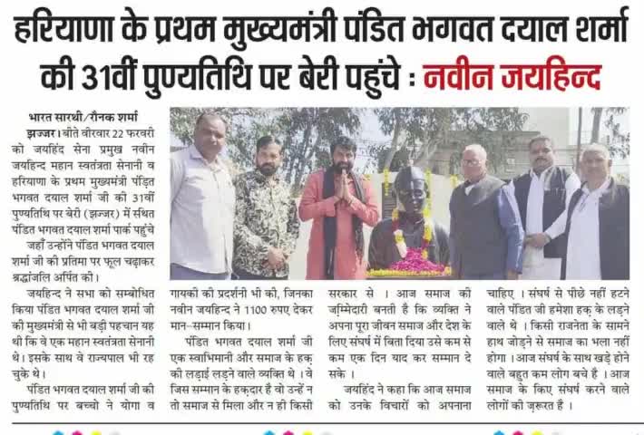 हरियाणा के प्रथम मुख्यमंत्री पंडित भगवत दयाल शर्मा की पुण्यतिथि पर बेरी पहुंचे।

#पंडित_भगवत_दयाल_शर्मा #जयहिंदसेना #नवीन_जयहिंद #बेरी #झज्जर #हरियाणा #epaper