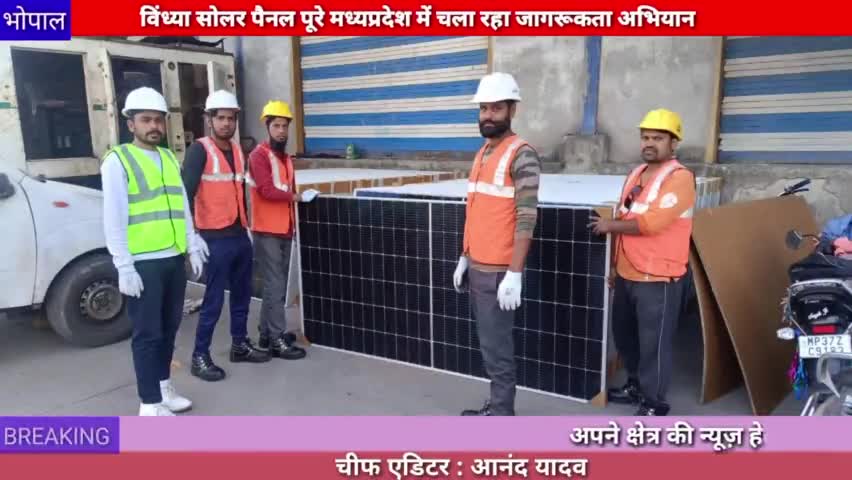 भोपाल :विंध्या सोलर पैनल पूरे मध्यप्रदेश में चला रहा जागरूकता अभियान
#vindhya
#solar 
#panal
#vinod #anand#deepak