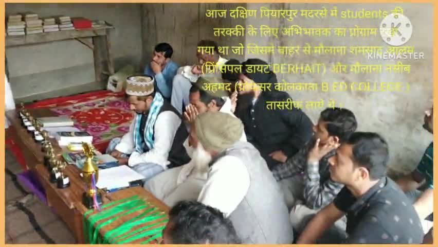 आज शनिवार उधवा प्रखंड के दक्षिण पियारपुर मदरसे में students की तरक्की के लिए अभिभावक के साथ प्रोग्राम किया !