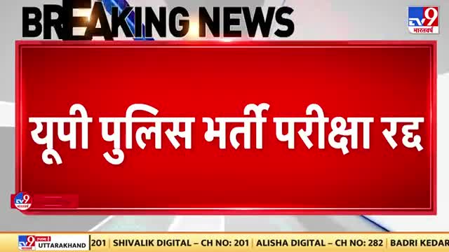 #ब्रेकिंग_न्यूज
#पुलिस_भर्ती_परीक्षा_निरस्त
युवाओं के हित में सीएम योगी का बड़ा फैसला
सीएम योगी ने पुलिस भर्ती परीक्षा निरस्त की
6 माह के अंदर दोबारा परीक्षा होगी- सीएम योगी
पेपर लीक के दोषियों पर कड़ी कार्रवाई होगी- CM