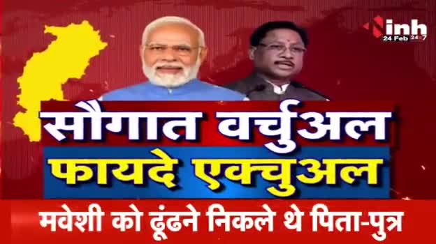 #सौगात पर #सियासत!

Inh न्यूज़ - 1

#छत्तीसगढ़ #chhattisgarh #ChhattisgarhNews #Mission2024 #मिशन2024