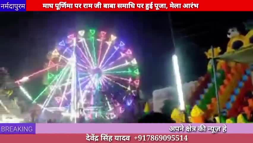 होशंगाबाद शहर :माघ पूर्णिमा पर रामजी बाबा समाधि पर हुई पूजा, गुप्ता ग्राउंड में मेला हुआ आरंभ
#ramjibabamela
#samadhi