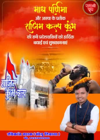 #रविकांत_तारक ने #माघ_पूर्णिमा और आस्था के प्रतीक #राजिम_कल्प_कुंभ की सभी #प्रदेशवासियों को #बधाई दिया #raviaknt_tarak
