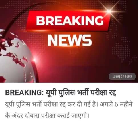 #ब्रेकिंग_न्यूज युवाओं की जीत हुई
#पुलिस_भर्ती_परीक्षा_निरस्त
युवाओं के हित में सीएम योगी का बड़ा फैसला
सीएम योगी ने पुलिस भर्ती परीक्षा निरस्त की
6 माह के अंदर दोबारा परीक्षा होगी- सीएम योगी
पेपर लीक के दोषियों पर कड़ी कार्रवाई होगी- CM