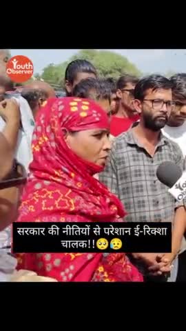 इंदौर: सरकार की नीतियों से परेशान ई-रिक्शा चालक!!🥺😥

#sarkar #erikshaw #sadnews #reality #youthobservernews