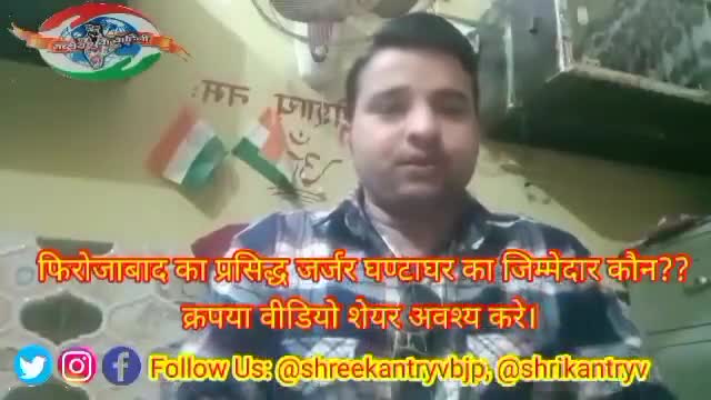 #फिरोजाबाद का प्रसिद्ध घण्टाघर को जर्जर हालात में बनाने का जिम्मेदार कौन??

कब होगा घण्टाघर का पुनर्निर्माण??