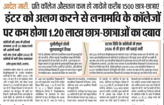 #इंटर में #एडमिशन अब किसी भी कॉलेज में नहीं होगा इंटर में एडमिशन के लिए अब हाई स्कूल जाना होगा #कॉलेज से अब इंटर खत्म!