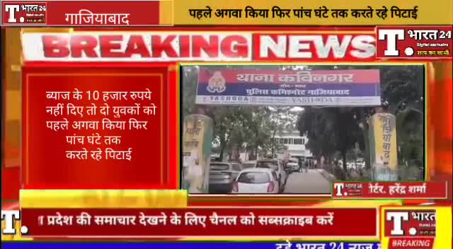 #गाजियाबाद
ब्याज के 10 हजार रुपये नहीं दिए तो दो युवकों को पहले अगवा किया फिर पांच घंटे तक करते रहे पिटाई #viralvideo