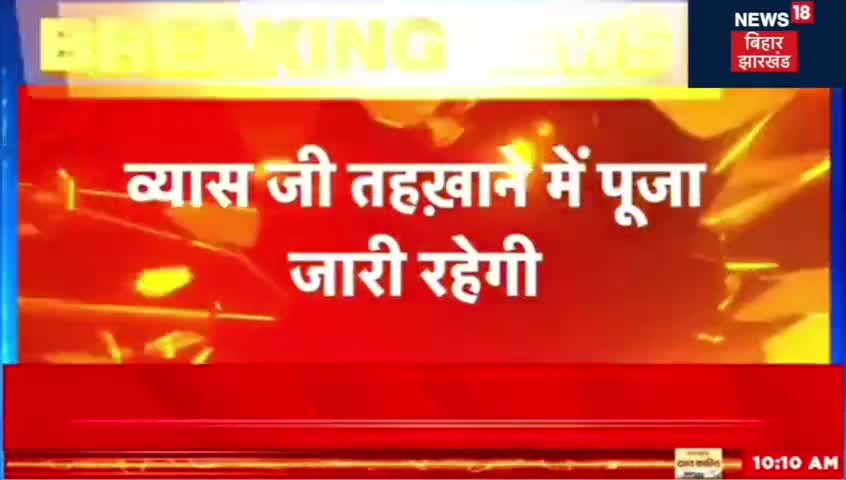 व्यास जी तायखाने में जारी रहेगी पूजा#इलाहाबाद हाईकोर्ट का बड़ा फैसला #update