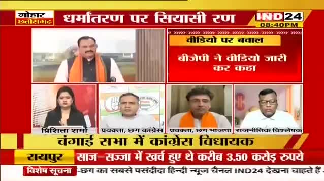 विधायक के वीडियो पर बवाल!

IND 24, "गोहार छत्तीसगढ़" - 2

#ChhattisgarhNews #CHHATTISGADHIYA #छत्तीसगढ़  #chhattisgarh #छत्तीसगढ़िया #धर्मांतरण #dharmantaran