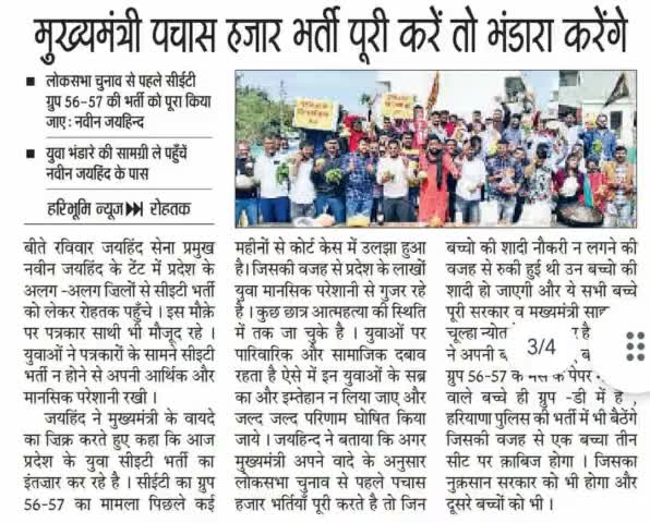 मुख्यमंत्री 50 हज़ार भर्ती पूरी करे तो भंडारा करेंगे।

#CET #जयहिंदसेना #नवीन_जयहिंद #rohtak #haryana #epaper