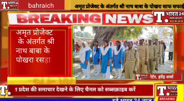बहराइच। अमृत प्रोजेक्ट के अंतर्गत श्री नाथ बाबा के पोखरा रसड़ा के साफ सफाई। #viralvidio #breakingnow