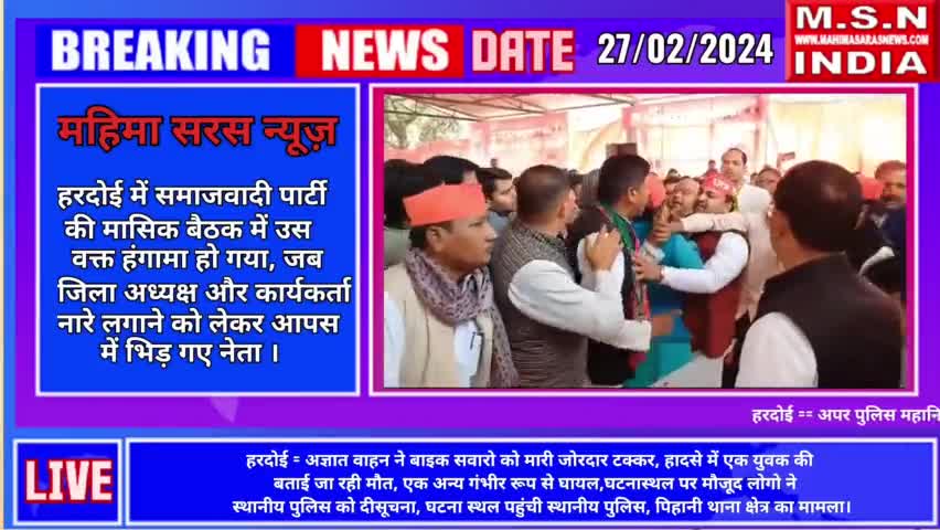 सपा की बैठक में जिला अध्यक्ष और कार्यकर्ता आपस में भिड़े #समाजवादी_पार्टी
