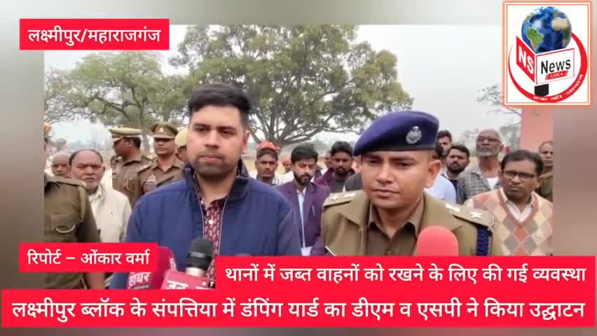 महाराजगंज: लक्ष्मीपुर में दो एकड़ में बना डंपिंग यार्ड, थानों में जब्त वाहनों को रखने के लिए मिलेगी सहूलियत।
#महाराजगंज