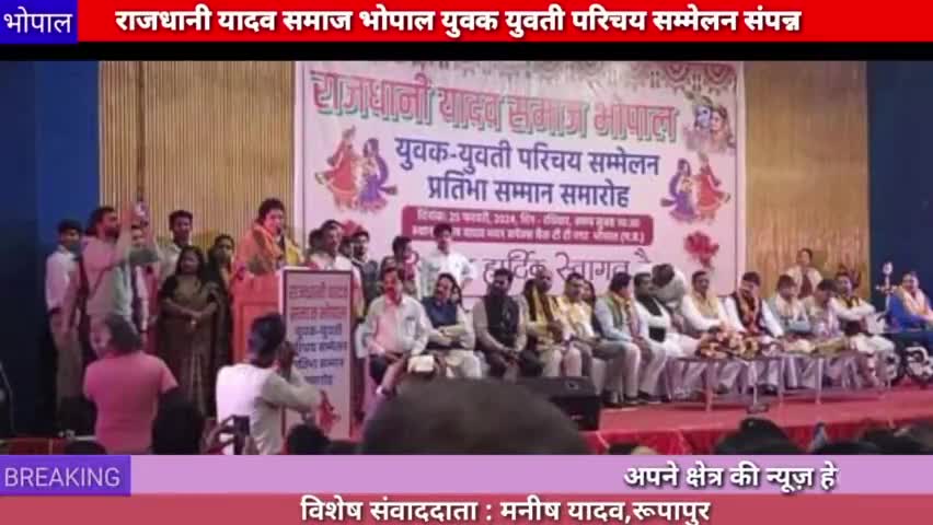 भोपाल: राजधानी यादव समाज भोपाल का युवक युवती परिचय सम्मेलन भोपाल में संपन्न हुआ#rajdhani
#yadav
#samaj
#sammelan