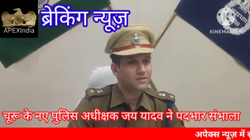 अपराध पर अंकुश और आमजन मे विस्वास मेरी प्राथमिकता -चूरू IPS यादव
#ChuruPolice #churuvision #SPChuru