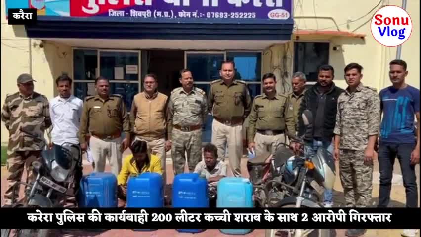 करेरा पुलिस की कार्यवाही 200 लीटर कच्ची शराब के साथ 2 आरोपी गिरफ्तार,देखिए !! #SonuVlog