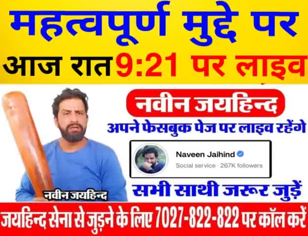 महत्वपूर्ण मुद्दे पर,आज रात 9:21 पर लाइव रहूंगा ।
सभी साथी जरुर जुड़े।

#facebooklive #जयहिंदसेना #नवीन_जयहिंद #rohtak #haryana