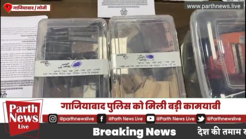 गाजियाबाद #लोनी मे अवैध शस्त्र (तमंचा) फैक्ट्री का खुलासा #loni #GhaziabadNews #CrimeNews #parthnewslive