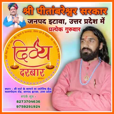दिव्य दरबार जनपद इटावा उत्तर प्रदेश
प्रत्येक गुरुवार  12 बजे से 
संपर्क सूत्र 8273704636, 9759291924
#अंकुमसिंहचौहान #pitambareshwarsarkardham #shripitambaramaidharmarthtrust #shripitambareshwarsarkar