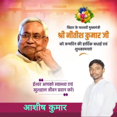 बिहार के यशस्वी मुख्यमंत्री विकास पुरुष श्री #नीतीश कुमार जी को #जन्मदिन की हार्दिक बधाई एवं शुभकामनाएं।🙏🙏
मैं ईश्वर से प्रार्थना करता हूँ कि आप हमेशा स्वस्थ और दीर्घायु रहे