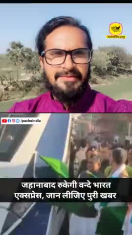 जहानाबाद के लोग कृपया ध्यान दें , वन्दे भारत का ठहराव जहानाबाद स्टेशन पर दे दिया गया है... 

#puchoindia #news