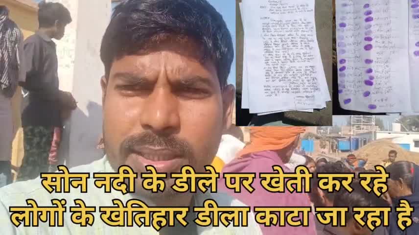 सोन डिला खेती बचाने के लिए रोहतास जिला के लोग एकसाथ आए. 5 मार्च को सर्वदलिए नासरीगंज ब्लॉक में धरना! #खनन #DM_ROHTAS
