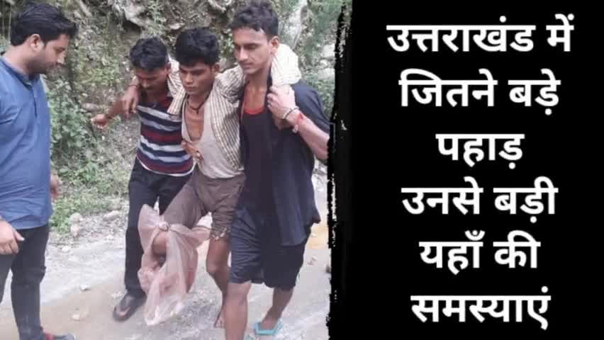 #उत्तराखंड के पहाड़ों का पहाड़ जैसा दर्द #Champawattak