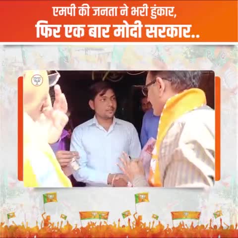 "पीएम मोदी जी की ओर से आप सभी को राम-राम"

एमपी की जनता ने भरी हुंकार,
फिर एक बार मोदी सरकार...

#PhirEKBarModiSarkar