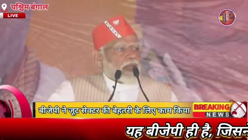 #पश्चिमबंगाल 
नरेंद्र मोदी मंच से यह बीजेपी ही है, जिसने जूट सेक्टर की बेहतरी के लिए काम किया है, जिसका लाभ हमारे किसान
